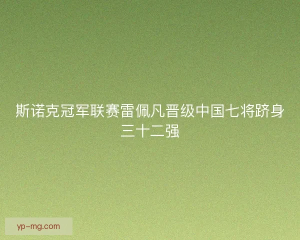 斯诺克冠军联赛雷佩凡晋级中国七将跻身三十二强